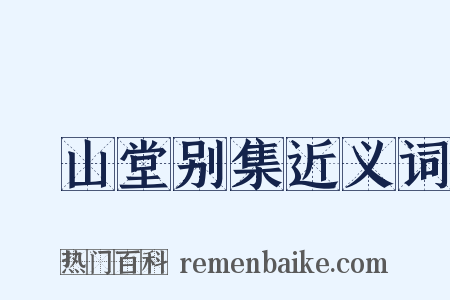 弇山堂别集近义词是什么意思的图片